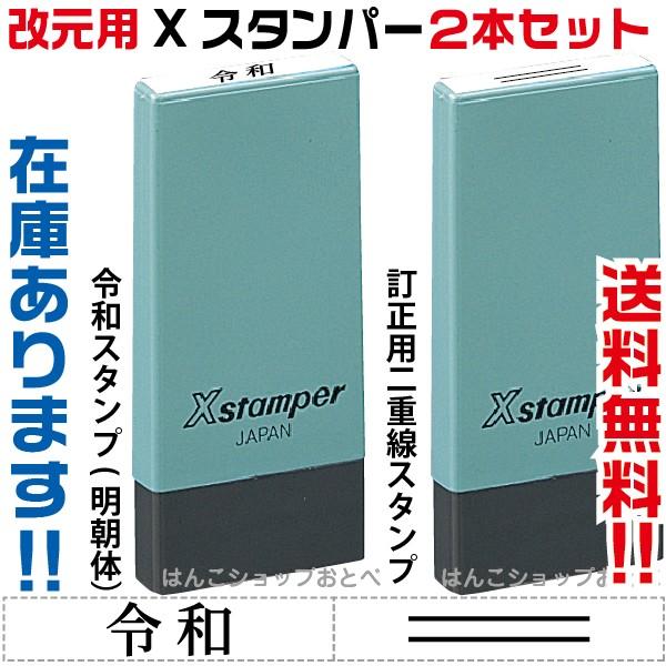 令和 改元用 2本セット シャチハタ 訂正印 修正印 二重線 元号訂正印 0421号 スタンプ ゴム...