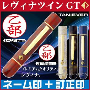 ネーム印+訂正印 タニエバー レヴィナ ツインＧＴ 修正印 ツイン 印鑑 はんこ ハンコ 判子 ペアネーム ツイン印鑑 オーダー