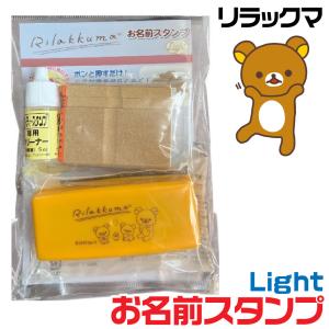 リラックマ お名前スタンプ Light リラック...の商品画像