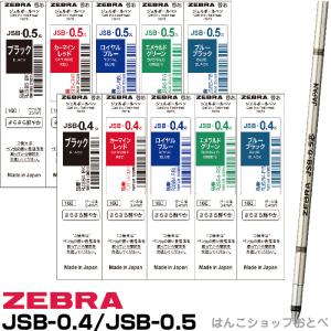 ZEBRA（ゼブラ） 『10本セット』 シャーボX替芯 JSB芯 ジェル芯 0.5mm