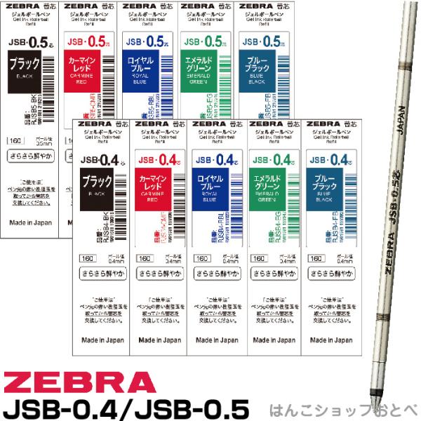 ゼブラ シャーボX替芯 JSB芯 ジェル芯 0.5mm 0.4mm ボールペン 4C規格芯 スタイラ...