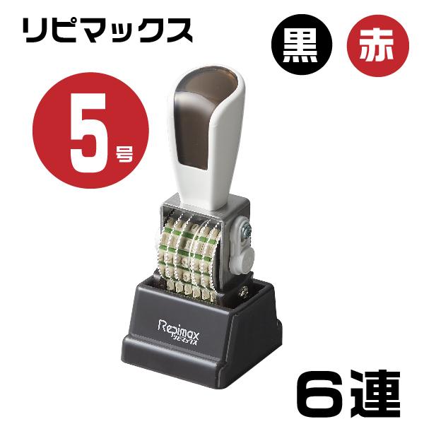 リピマックス 回転式ゴム印 回転印 浸透印 連続捺印 『明朝体・6連・5号 rmx-6m5』