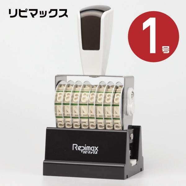 リピマックス 回転式ゴム印 回転印 浸透印 連続捺印 『ゴシック体・8連・1号 rmx-8g1』