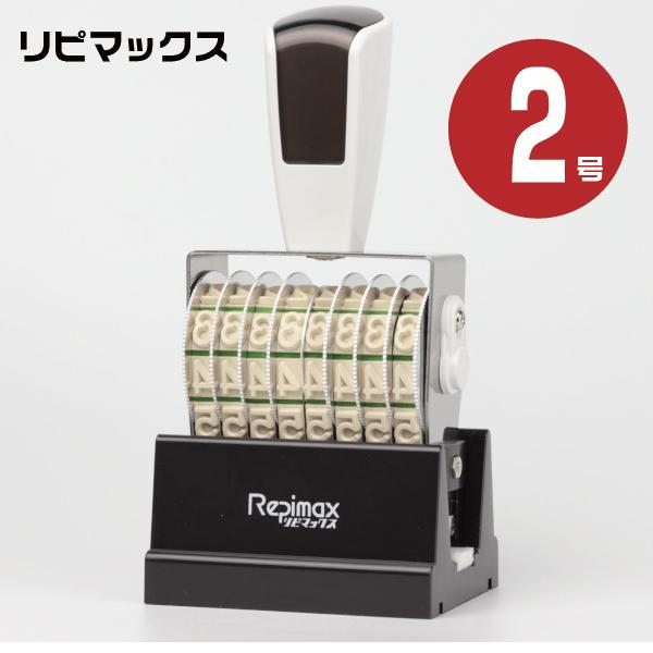 リピマックス 回転式ゴム印 回転印 浸透印 連続捺印 『ゴシック体・8連・2号 rmx-8g2』