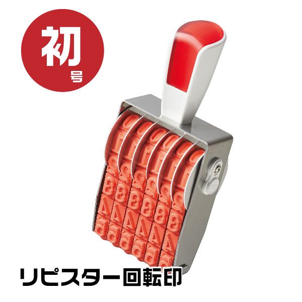 リピスター 回転式ゴム印 回転印 明朝体 ゴム印 『欧文日付・初号 rs-dm0』