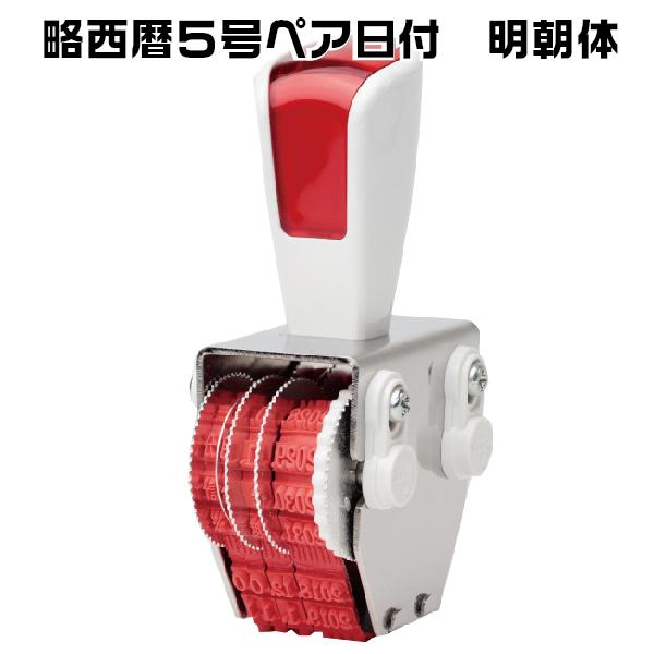 リピスター 回転式 ゴム印 回転印 略西暦５号ペア日付 明朝体 ゴム印 『5号 rs-rsdm5w』