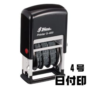 シャイニー 回転 日付印 S-400 4号 欧文日付 回転印 スタンプ 事務 浸透印 仕事 はんこ ハンコ 会社 データ印 印鑑
