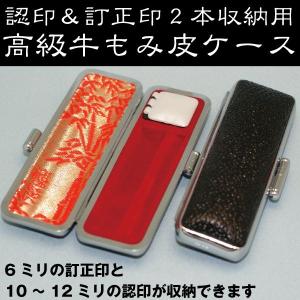 印鑑ケース 2本収納 訂正印+認印 牛もみ皮ケー...の商品画像