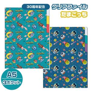 サンスター文具 たまごっち クリアファイル A5 3P ネイビー