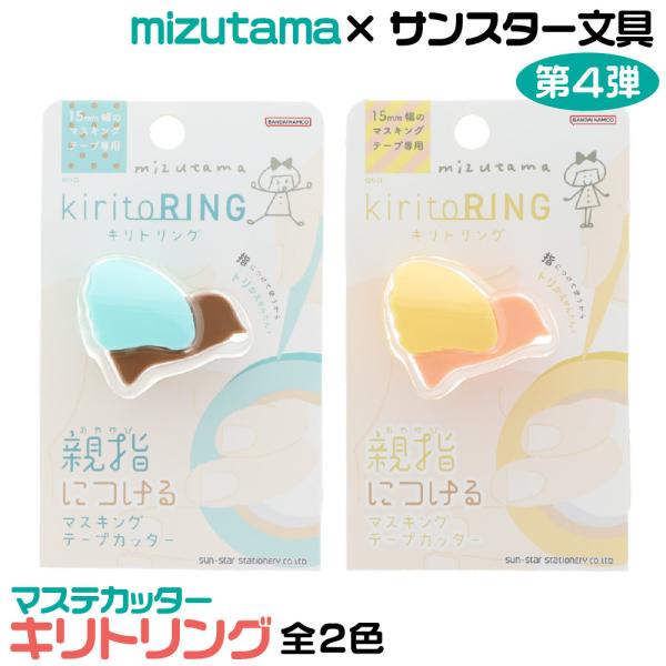 サンスター文具 mizutama  キリトリング マステカッター マスキングテープ カッター ミズタ...