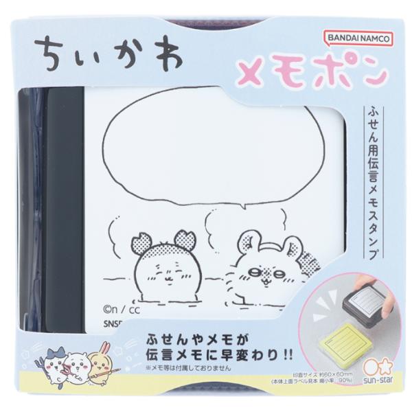 メモポン ちいかわ2 ふせん用伝言メモスタンプ  サンスター文具 第二弾 『モモンガ＆古本屋』 スタ...