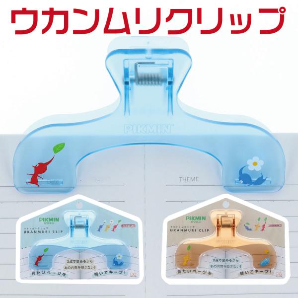 ピクミン ウカンムリクリップ うかんむり サンスター文具 ぴくみん 送料無料 新製品 文具大賞 ブッ...