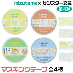 サンスター文具 mizutama マスキングテープ テープ イエロー レッド