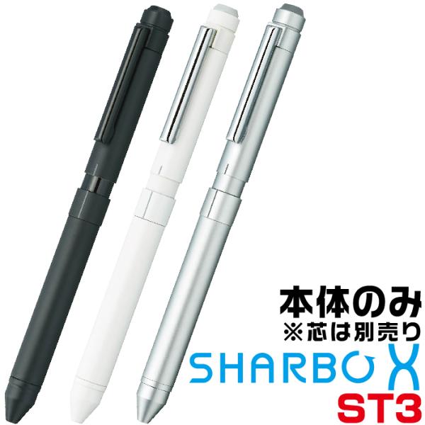 ゼブラ シャーボX ST3 『本体のみ』 多機能ボールペン SB14 レフィル別売り 箱なし ZEB...