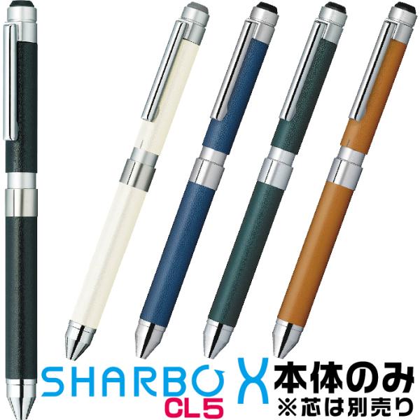 ゼブラ シャーボX CL5『本体のみ』 多機能ボールペン SB15 レザー塗装 革風 レフィル別売り...