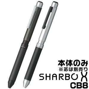 ゼブラ シャーボX CB8 『本体のみ』 多機能ボールペン SB23 レフィル別売り 箱なし ZEBRA カーボンファイバー ギフト プレゼント 贈答 卒業 記念 高級