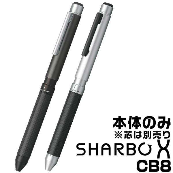 ゼブラ シャーボX CB8 『本体のみ』 多機能ボールペン SB23 レフィル別売り 箱なし ZEB...