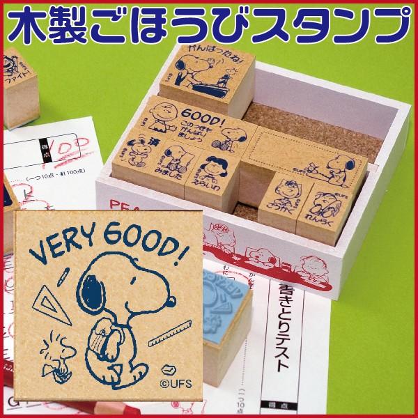ビバリー 木製ごほうびスタンプ スヌーピー ＳＮＯＯＰＹ スタンプ よくできました ごほうび ハンコ...