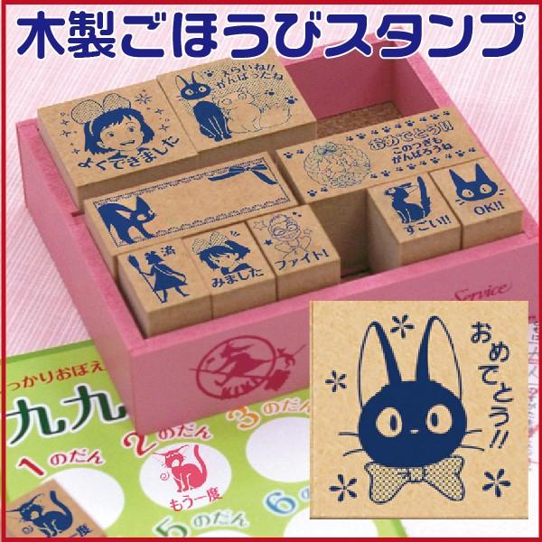 ビバリー 木製ごほうびスタンプ 魔女の宅急便 ジブリ スタンプよくできました ごほうび ハンコ はん...