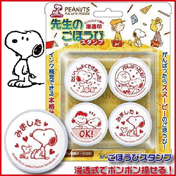 スヌーピー 先生のごほうびスタンプ ビバリー 評価印 ご褒美 ハンコ はんこ スタンプ 先生 教師 ...