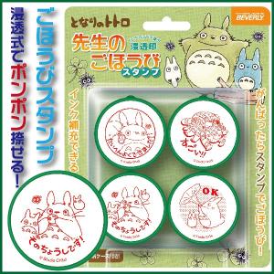 となりのトトロ 先生のごほうびスタンプ ビバリー 評価印 浸透印 ジブリ ハンコ はんこ 先生 スタンプ ご褒美 教師 塾 勉強 学校｜はんこショップおとべ