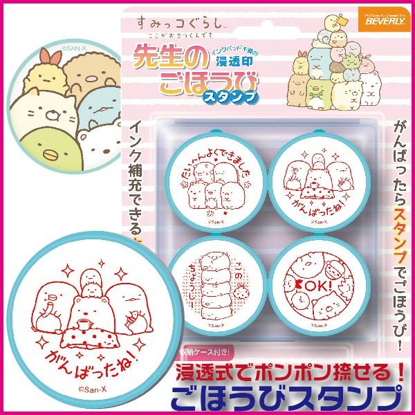 すみっコぐらし 先生のごほうびスタンプ ビバリー 評価印 ご褒美 すみっこ ハンコ はんこ 先生 ス...