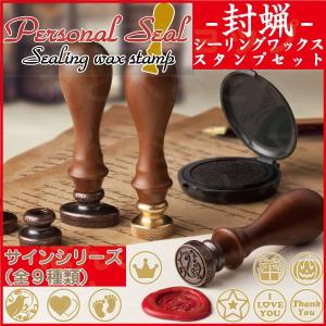 シャイニー シーリングワックス スタンプ セット アルファベット