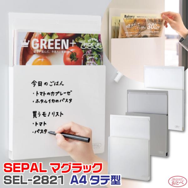 セキセイ セパル マグラック 『A4タテ型』 SEPAL SEL-2821 マグネット 収納ラック ...