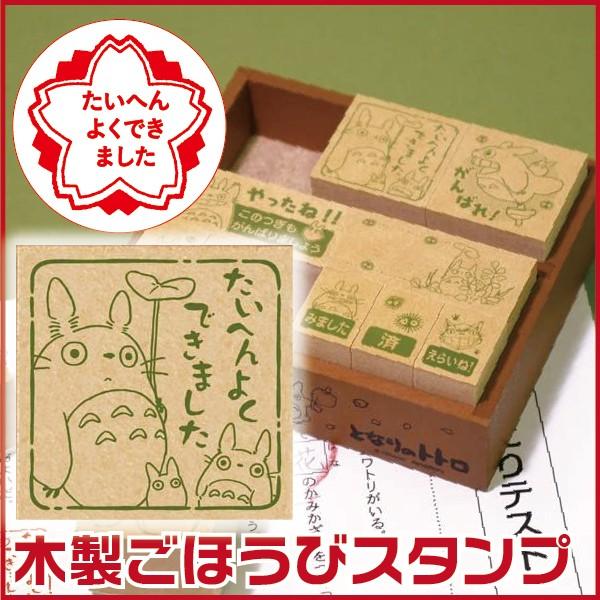 ビバリー 木製ごほうびスタンプ となりのトトロ2 トトロ スタンプ よくできました ごほうび 評価印...