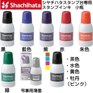 シャチハタ スタンプ台専用スタンプインキ 小瓶 普通紙用