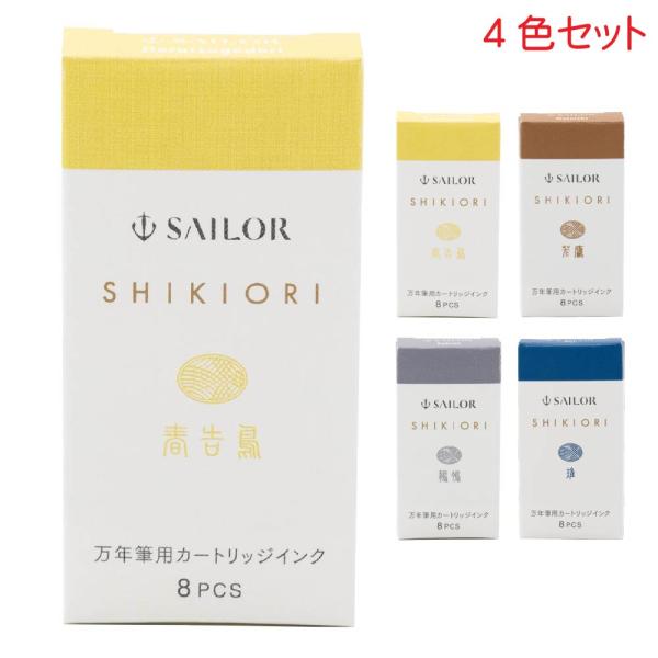 セーラー万年筆 カートリッジインク 『全4色セット』 SHIKIORI 春告鳥 若鷹 鶺鴒 雉