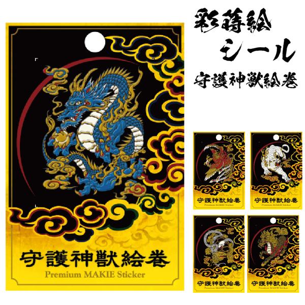 スマホ ステッカー シール 和柄 蒔絵シール 彩蒔絵シール 守護神獣絵巻 送料無料 ケータイ スマホ...