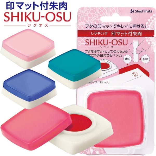 朱肉 シクオス シャチハタ 印マット付朱肉 30号 1000円ポッキリ 送料無料 印鑑マット 捺印マ...