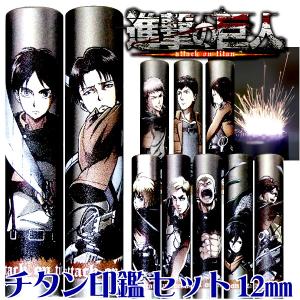 進撃の巨人 チタン 印鑑 12ミリ タニエバー 認印 銀行印 グッズ アニメ 高級 キャラクター はんこ ハンコ