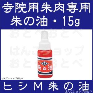 寺院用朱肉専用補充液 15ｇ ヒシＭ 朱の油 チューブ入り お寺 朱肉 インク インキ 補充用 補充インキ 補充インク スタンプインク｜hanko-otobe