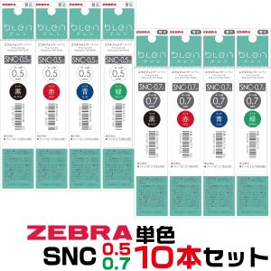 ゼブラ ボールペン替芯 SNC 10本セット 単色 SNC-0.5 SNC-0.7 mm 黒 赤 青 緑 ブレン4+S 替え芯 レフィル リフィル レフィール｜hanko-otobe
