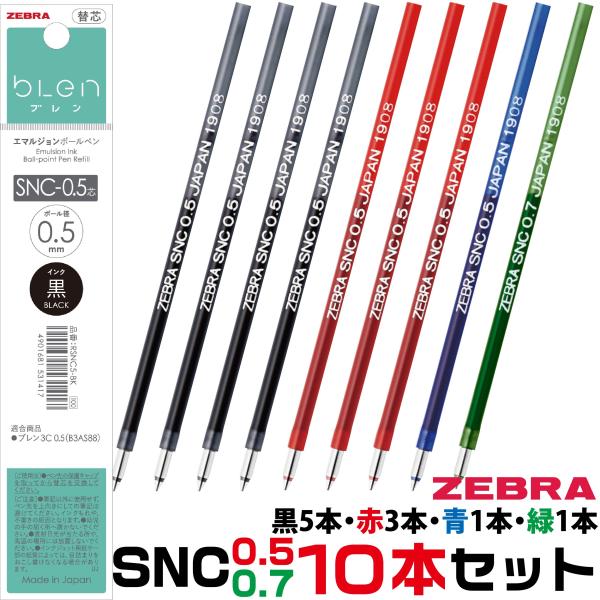 ゼブラ ボールペン替芯 SNC 黒6本+赤2本+青1本+緑1本 計10本セット SNC-0.5 SN...