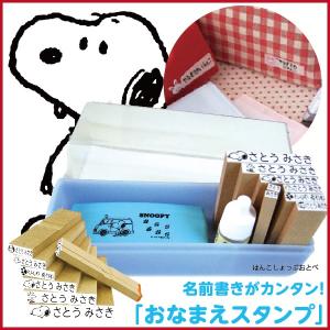 スヌーピー お名前スタンプ おなまえスタンプ 送料無料 スタンプ 印鑑 ハンコ はんこ 名前ハンコ 子供