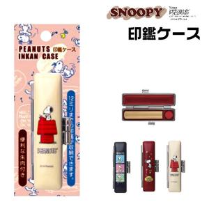 スヌーピー かわいい ニューチタン印鑑ケース 朱肉付き 印鑑 はんこ