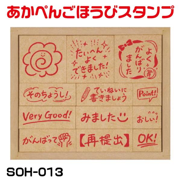 あかぺんごほうびスタンプ ビバリー 木製ごほうびスタンプ 赤ペン SOH-013 よくできました