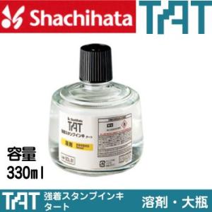 シャチハタ タート 溶剤 大瓶 TAT SOL-3-31A 品番00607 しゃちはた シヤチハタ ...