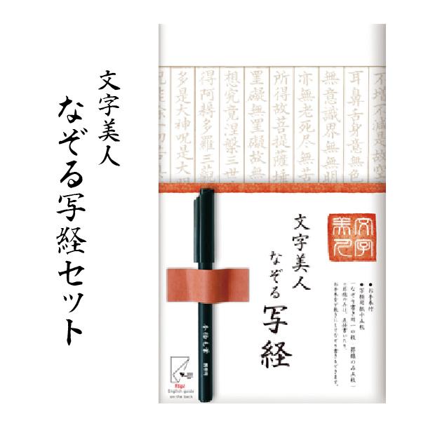 文字美人 なぞる写経セット SQ61 紙々 古川紙工 般若心経 写経 仏教 書道  習字 美文字 趣...