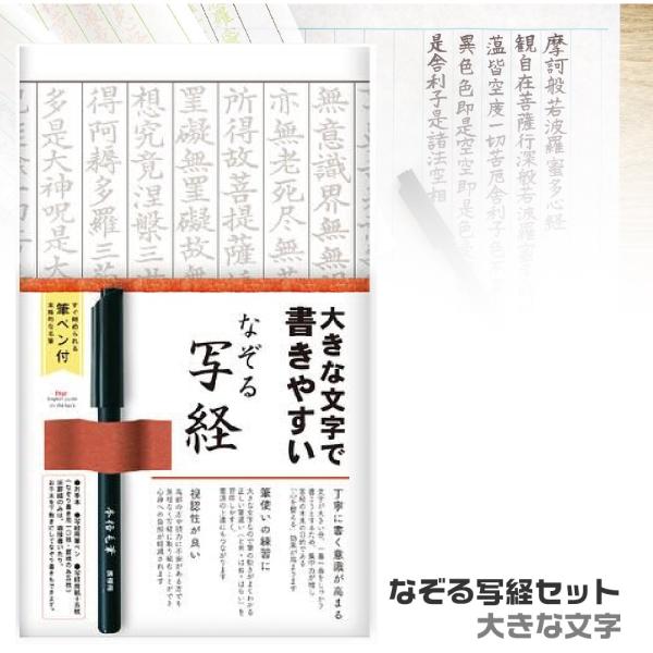なぞる写経セット 『大きな文字・SQ67』 古川紙工 般若心経 仏教 書道  習字 美文字 趣味 書...