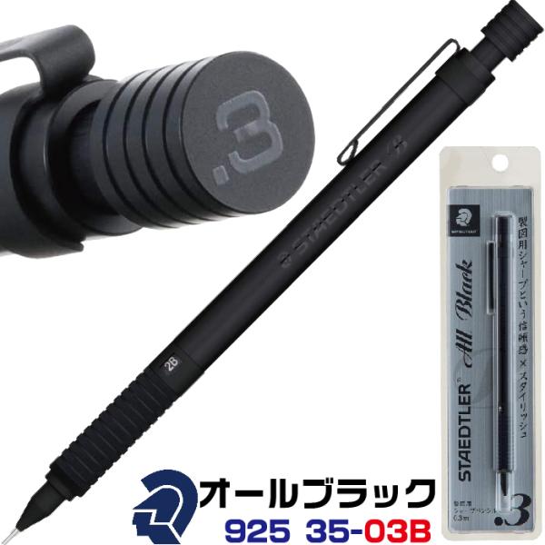 ステッドラー オールブラック 925 35 0.3mm シャープペンシル 製図用シャーペン 鉛筆 メ...
