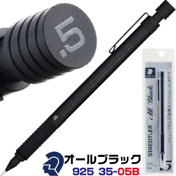 ステッドラー オールブラック 925 35 0.5mm シャープペンシル 製図用シャーペン 鉛筆 メ...