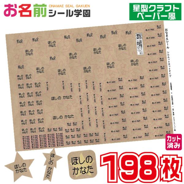 お名前シール学園 星型シール 198枚 クラフトペーパー風 カット済み おなまえシール ネームシール
