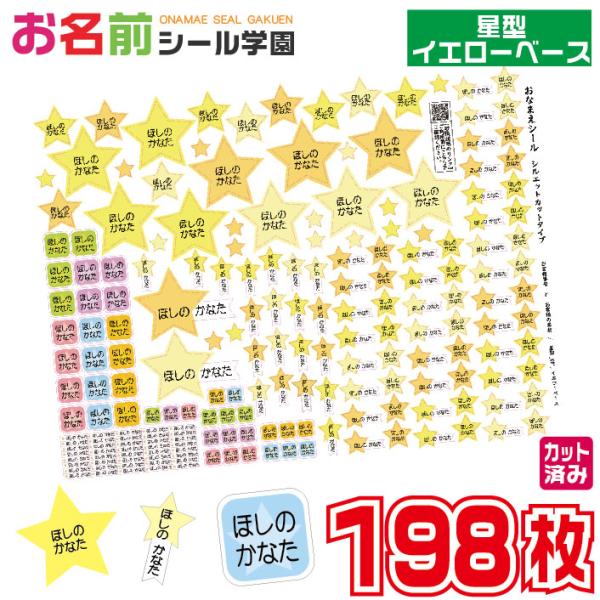 お名前シール学園 星型シール 198枚 イエローベース カット済み おなまえシール ネームシール