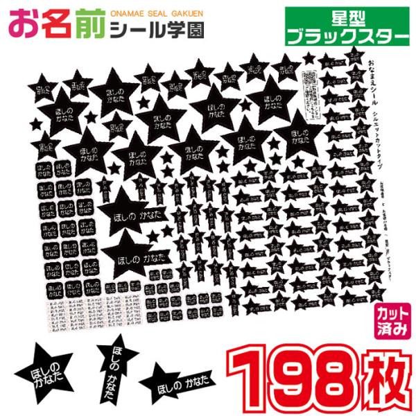 お名前シール学園 星型シール 198枚 ブラックスター カット済み おなまえシール ネームシール
