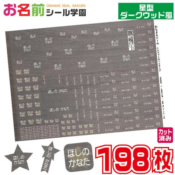 お名前シール学園 星型シール 198枚 ダークウッド風 カット済み おなまえシール ネームシール