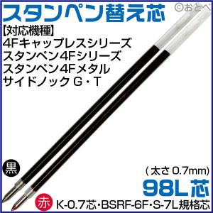 タニエバー スタンペン用 替え芯 （黒・赤） 98L芯 ボールペン K-0.7芯・BSRF-6F・S-7L｜hanko-otobe
